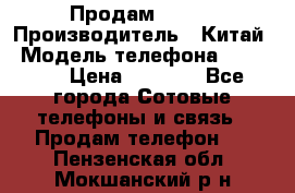 Продам Fly 5 › Производитель ­ Китай › Модель телефона ­ IQ4404 › Цена ­ 9 000 - Все города Сотовые телефоны и связь » Продам телефон   . Пензенская обл.,Мокшанский р-н